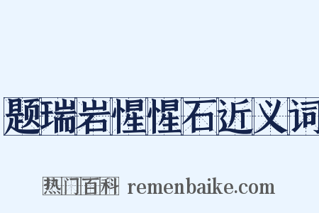 题瑞岩惺惺石近义词是什么意思的图片